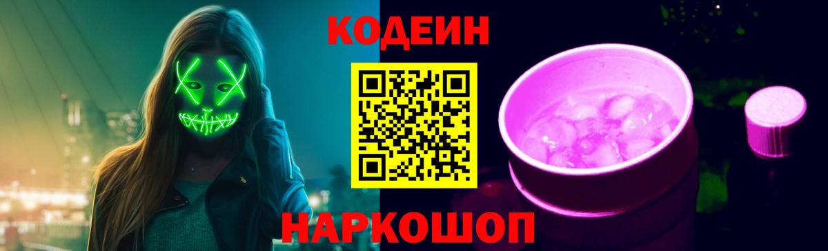 Кодеиновый сироп Lean Purple Drank Мирный